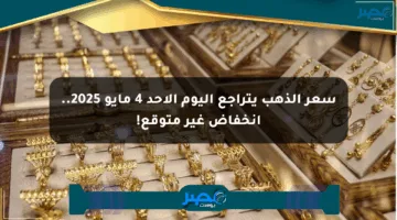 سعر الذهب يتراجع اليوم الأحد 4 مايو 2025.. انخفاض غير متوقع!